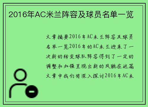 2016年AC米兰阵容及球员名单一览