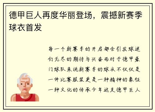 德甲巨人再度华丽登场，震撼新赛季球衣首发