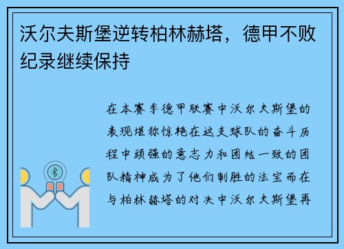 沃尔夫斯堡逆转柏林赫塔，德甲不败纪录继续保持