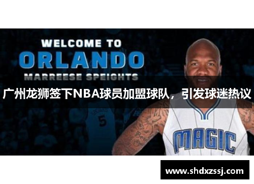 广州龙狮签下NBA球员加盟球队，引发球迷热议